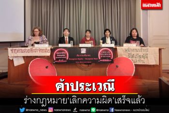 ‘สค.’เผยร่างกฎหมายเลิกความผิด‘ขายบริการ’เสร็จแล้ว หวังรัฐบาลใหม่รับไม้ต่อ