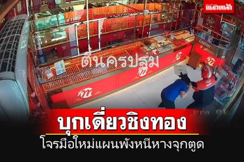 โจรแต่งชุดคล้ายไปรษณีย์ บุกเดี่ยวจี้ชิงร้านทอง แต่ผิดแผนสุดท้ายต้องเผ่นหางจุกตูด