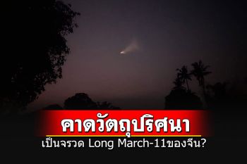 สมาคมดาราศาสตร์ไทย คาดวัตถุปริศนาที่อุดรฯ เป็นจรวด\'ลองมาร์ช-11\'ของจีน