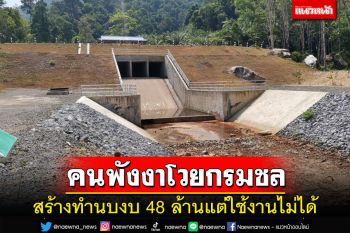 ชาวนบปริงร้องกรมชลประทานสร้างทำนบฯ-ระบบส่งน้ำงบ 48 ล้านแต่ใช้งานไม่ได้