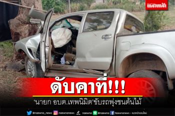 ดับคาที่!! \'นายก อบต.เทพนิมิต\'ขับรถพุ่งชนต้นไม้