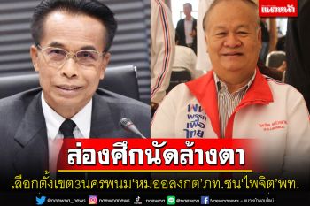 ส่องศึกนัดล้างตาเลือกตั้งเขต 3 นครพนม\'ไพจิต\'พท.แชมป์เก่าชน\'หมออลงกต\'ผู้สมัคร ภท.