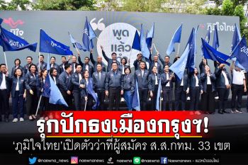 \'ภูมิใจไทย\' เปิดตัวว่าที่ผู้สมัคร ส.ส.กทม. 33 เขต \'อนุทิน\'ลั่นพร้อมเป็นแกนนำตั้งรัฐบาล