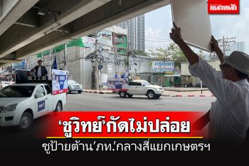\'ชูวิทย์\'กัดไม่ปล่อย บุกชูป้ายต้าน\'ภท.\'ใส่รถหาเสียงส.ส.กลางสี่แยกเกษตรฯ