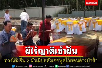เผยดวงวิญญาณผีไร้ญาติเข้าฝันทวงโต๊ะจีน 2 ผัวเมียหลังเคยพูดไว้ตอนล้างป่าช้า