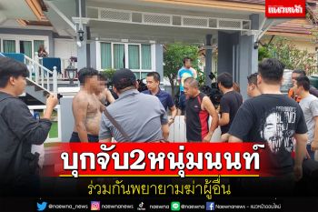 ตร.สัตหีบบุกจับ 2 หนุ่มนนท์หลังโดนหมายจับร่วมกันพยายามฆ่าผู้อื่น