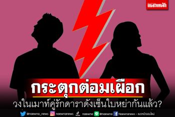 กระตุกต่อมเผือก! วงในเมาท์คู่รักดาราดังเซ็นใบหย่ากันแล้ว?