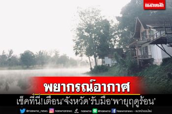 เช็คที่นี่!อุตุฯพยากรณ์อากาศวันนี้ เตือน‘จังหวัด’เตรียมรับมือ‘พายุฤดูร้อน’