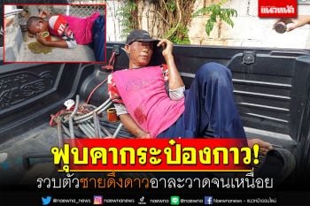 ฟุบคากระป๋องกาว! รวบตัวชายดึงดาว อาละวาดจะพังประตูเข้าบ้าน