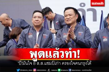 พูดแล้วทำ! ‘บี พุทธิพงษ์’มั่นใจ ‘8 ส.ส.แชมป์เก่า’ครองใจคนกรุงได้