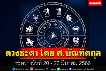 ดวงชะตา โดย ศ.บัณฑิตกุล : ระหว่างวันที่ 20 - 26 มีนาคม 2566