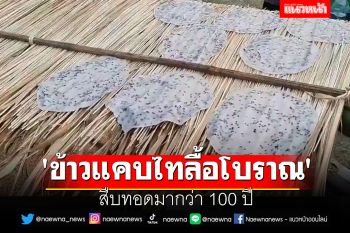\'ข้าวแคบไทลื้อโบราณ\' สืบทอดมากว่า 100  ปี