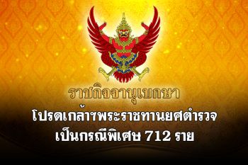 โปรดเกล้าฯพระราชทานยศตำรวจเป็นกรณีพิเศษ 712 ราย