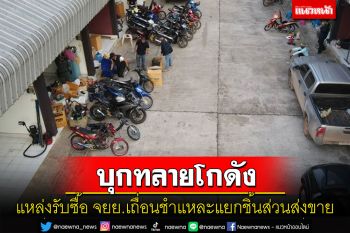 ทลายโกดังแหล่งรับซื้อ จยย.เถื่อนยึดของกลางเกือบ 40 คันชำแหละแยกชิ้นส่วนส่งขาย