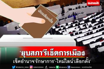 เช็คอำนาจ‘รักษาการ’-ไทม์ไลน์วันเลือกตั้ง หลัง‘ยุบสภา’รีเซ็ตการเมือง