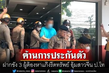 ฝากขัง 3 ผู้ต้องหาแก๊งรีดทรัพย์ อุ้มสาวจีน ป.โท คัดค้านการประกันตัว