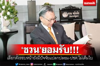‘ชวน’รับ! เลือกตั้งรอบหน้ายังมีปัจจัยแปลกปลอม-ปชต.ไม่เต็มใบ