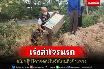 \'ตร.อุทุมพรพิสัย\'เร่งแกะรอยล่าโจรนรกขโมยตู้บริจาควัดทุบเอาเงินโยนตู้ทิ้งข้างทาง