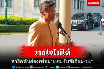 ‘สาธิต’ลงพื้นที่ปราจีนฯรับมือหากพบผู้ป่วย‘ซีเซียม-137’ ลั่นต้องพร้อม100% วางใจไม่ได้