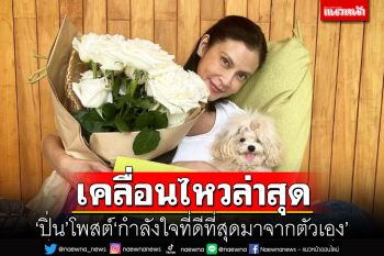 \'ปิ่น เก็จมณี\'เคลื่อนไหวล่าสุด โพสต์\'กำลังใจที่ดีที่สุดมาจากตัวเอง\'