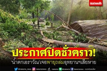 ประกาศปิดชั่วคราว! น้ำตกเอราวัณ เจอพายุถล่มอุทยานฯเสียหาย