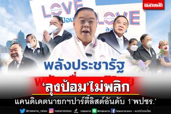 ‘ลุงป้อม’แคนดิเดตนายกฯ พปชร. เตรียมลงปาร์ตี้ลิสต์อันดับ 1