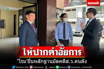 \'โรม\'ให้ปากคำอัยการ ยื่นหลักฐานมัดคดีส.ว.คนดัง ยอมรับคาดหวังไว้สูง