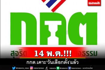 ด่วนที่สุด! กกต.เคาะ 14 พ.ค.66 ‘วันเลือกตั้ง’