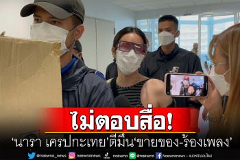 \'นารา เครปกะเทย\'ไม่ตอบสื่อ! \'ขายของ-ร้องเพลง\' ตร.ดำเนินคดี 4 ข้อหา