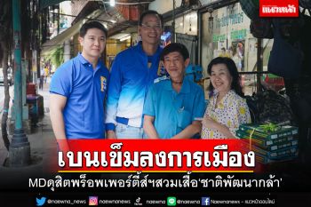 MDดุสิตพร็อพเพอร์ตี้ส์ฯสวมเสื้อ‘ชาติพัฒนากล้า’ ลงชิงส.ส.สาทร-ราชเทวี