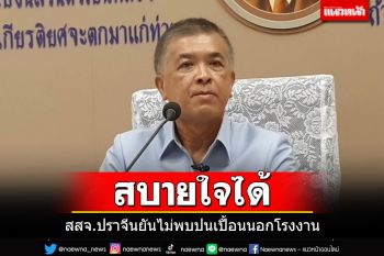 ‘สสจ.ปราจีนฯ’เผยไม่พบรังสี‘ซีเซียม-137’กระจายออกนอกโรงหลอม