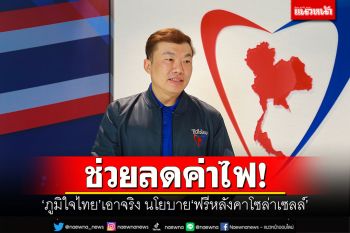 ช่วยลดค่าไฟ! ‘ภูมิใจไทย’ยันเอาจริง นโยบาย‘ฟรีหลังคาโซล่าเซลล์’