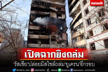 \'รัสเซีย\'เปิดฉากยิงถล่ม\'ยูเครน\'อีกรอบ