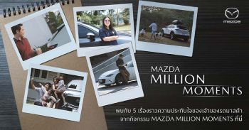 Mazda Million Moments ถ่ายทอดเรื่องราวความประทับใจของลูกค้า