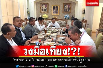 วงมื้อเที่ยง!?! \'เรืองไกร\'รับ\'พปชร.-ภท.\' ถกสมการตัวเลขการเมืองขั้วรัฐบาล