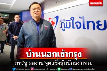 ‘อนุทิน’ลั่นขอเป็น‘บ้านนอกเข้ากรุง’ หวังปักธงกทม. แม้ไร้กระแส-กระสุน