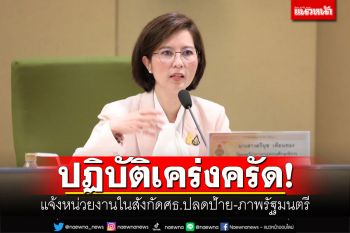 ปฏิบัติเคร่งครัด! \'ตรีนุช\'แจ้งหน่วยงานในสังกัดศธ. ปลดป้าย-ภาพรัฐมนตรี