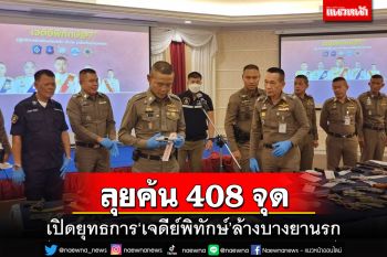 ‘บิ๊กอู๊ด-ผบช.ภ.7’นำทัพเปิดยุทธการ‘เจดีย์พิทักษ์’ ลุยค้น 408 จุด ล้างบางแก๊งยานรก