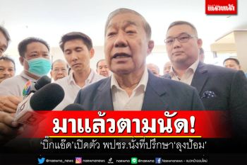 มาแล้วตามนัด! \'บิ๊กแอ๊ด\'เปิดตัวร่วมงานพปชร. นั่งที่ปรึกษา\'ลุงป้อม\'