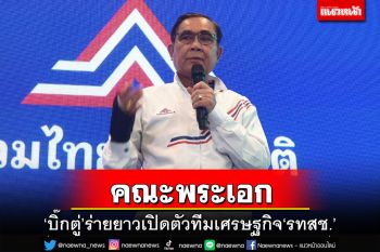 ‘บิ๊กตู่’เปิดตัวทีมเศรษฐกิจ‘รทสช.’ เปรียบเป็นผู้บริหารคณะพระเอก-ปชช.หุ้นส่วนบริหารประเทศ