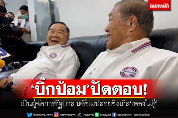\'บิ๊กป้อม\'ปัดตอบ! เป็นผู้จัดการรัฐบาล เตรียมปล่อยซิงเกิล\'เพลงไม่รู้\'