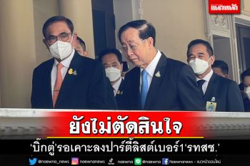 ‘บิ๊กตู่’ย้ำยังไม่ตัดสินใจ ลงส.ส.ปาร์ตี้ลิสต์เบอร์ 1 ‘รทสช.’