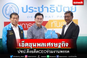 เซ็ตขุนพลเศรษฐกิจ! ปชป.ดึงอดีต CEO ร่วมงานพรรค