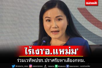 อึมครึม!! ไร้เงา\'อ.แหม่ม\'ร่วมเวทีปราศรัย กทม. หลังประกาศสละปาร์ตี้ลิสต์