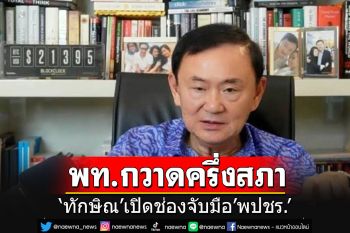 \'แม้ว\'โวลั่นพท.กวาดส.ส.ครึ่งสภา ชู\'อุ๊งอิ๊ง\'เป็นนายกฯได้ดีกว่าตัวเอง เปิดช่องจับมือ\'พปชร.\'