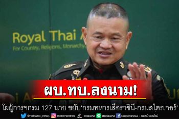 ผบ.ทบ.เซ็นต์โผผู้การฯกรม 127 นาย ขยับ\'กรมทหารเสือราชินี-กรมสไตรเกอร์\'