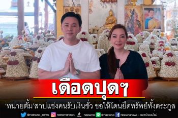 \'ทนายตั้ม\'โพสต์เดือด! สาปแช่งคนรับเงินชั่ว ขอให้โดนยึดทรัพย์ทั้งตระกูล⁣