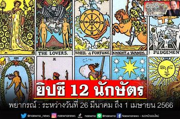 ยิปซี 12 นักษัตร พยากรณ์ : ระหว่างวันที่ 26 มีนาคม - 1 เมษายน 2566
