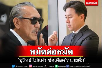 \'ชูวิทย์\'ซัดเดือด\'ทนายตั้ม\' เย้ยทำอะไรไม่ได้ก็เข้าวัดสาปแช่ง ท้าเปิดหลักฐานเงิน 50 ล้าน