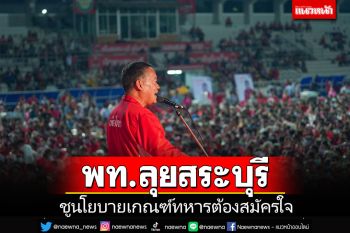 พท.ลุยหาเสียงสระบุรี \'เศรษฐา\'ชูเท่าเทียมทุกเพศ-เกณฑ์ทหารต้องสมัครใจ